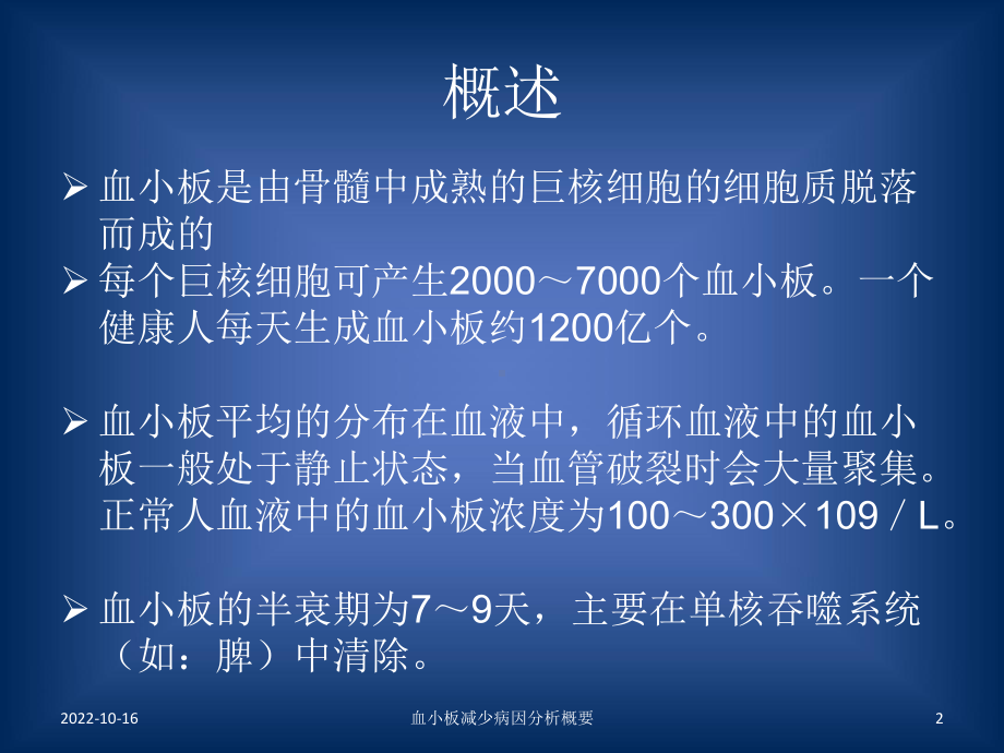 血小板减少病因分析概要培训课件.ppt_第2页