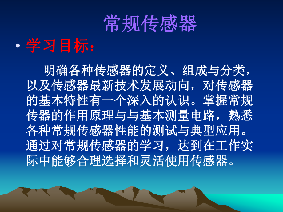 现代测试技术课件：常规传感器(121张课件).ppt_第1页