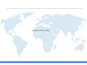 金牌职业培训师的八项修炼课件.ppt