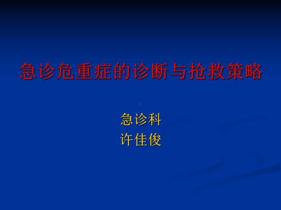 急诊危重症诊断与抢救策略课件.ppt_第1页