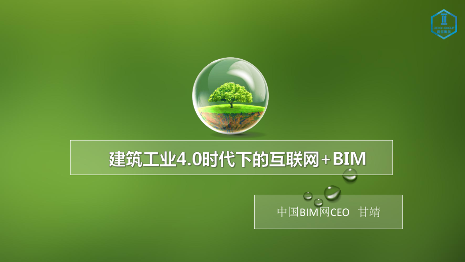 建筑工业40时代下的互联网+BIM甘靖30课件.ppt_第1页