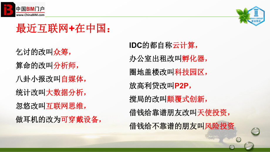 建筑工业40时代下的互联网+BIM甘靖30课件.ppt_第2页