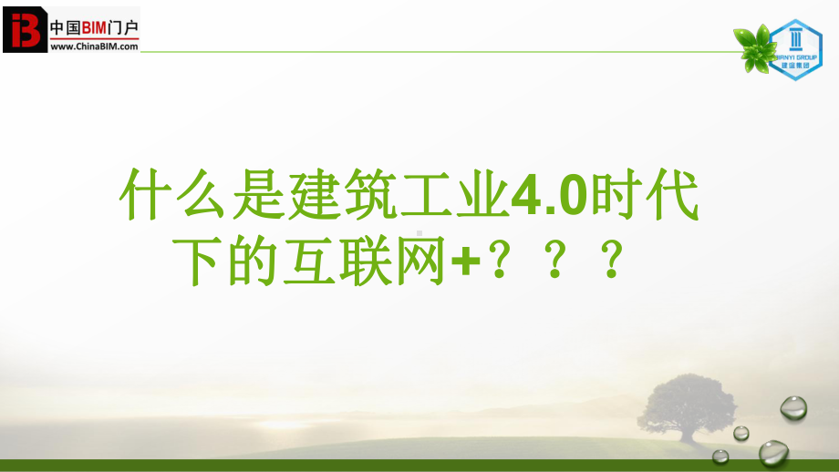 建筑工业40时代下的互联网+BIM甘靖30课件.ppt_第3页