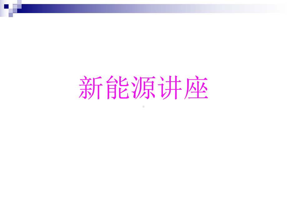 新能源介绍课件.ppt_第1页