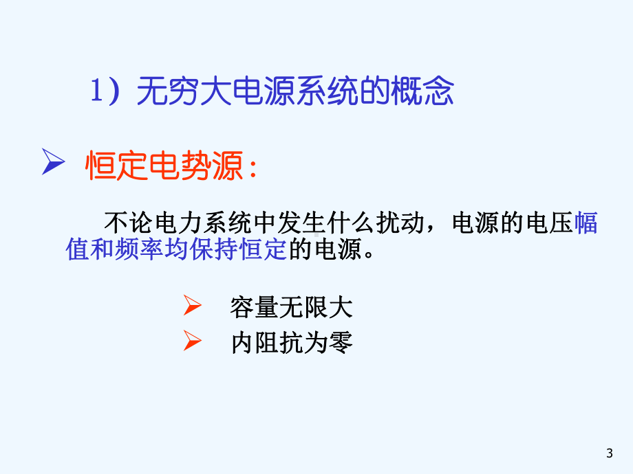电力系统的三相短路课件.ppt_第3页