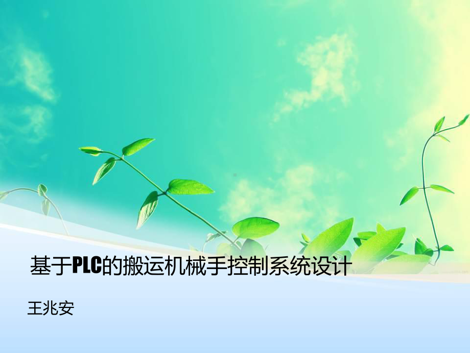 搬运机械手设计演讲稿课件.ppt_第1页