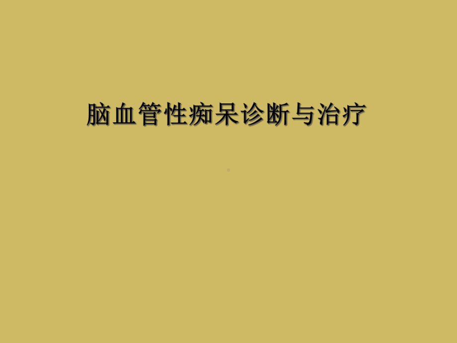 脑血管性痴呆诊断与治疗课件.ppt_第1页