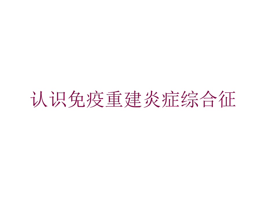 认识免疫重建炎症综合征培训课件.ppt_第1页