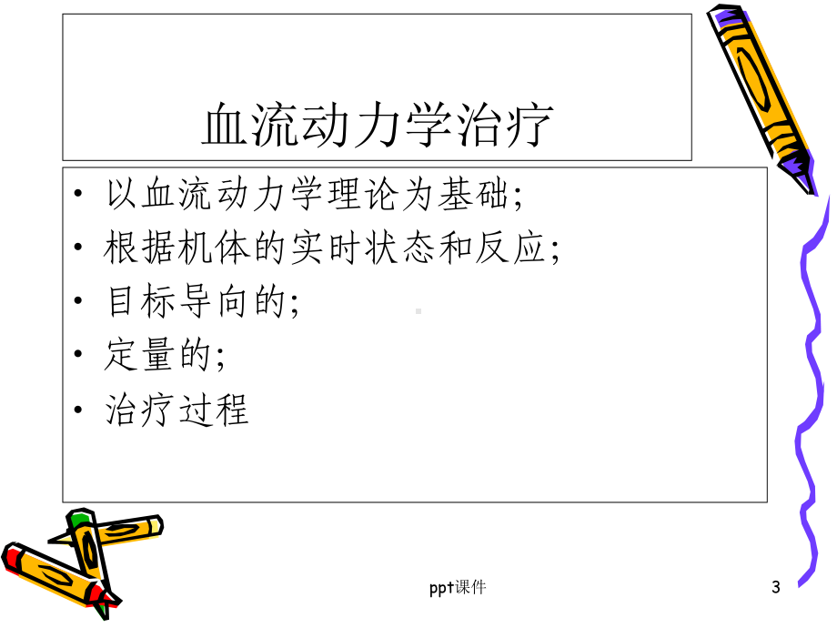 血流动力学治疗-课件.ppt_第3页