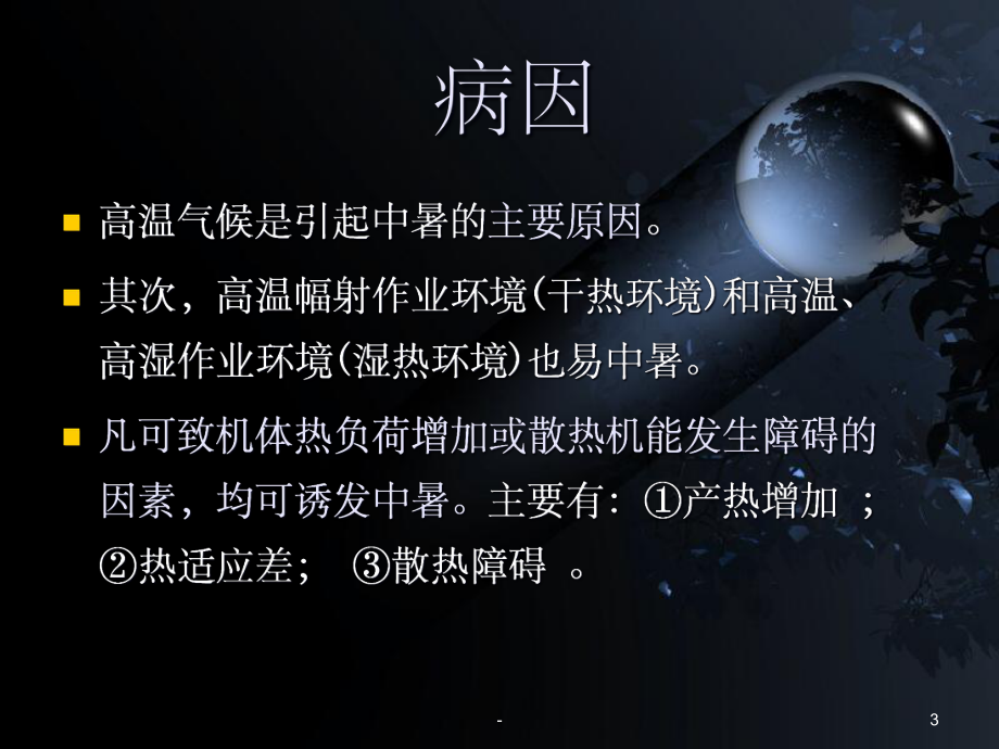 中暑教学课件---.ppt_第3页