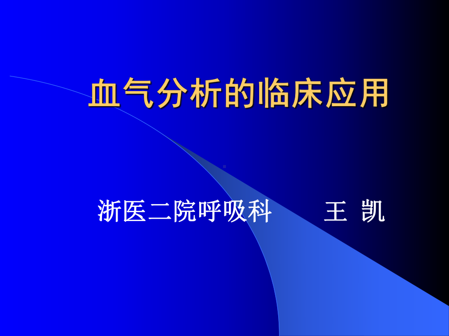 血气分析的临床应用课件.pptx_第1页