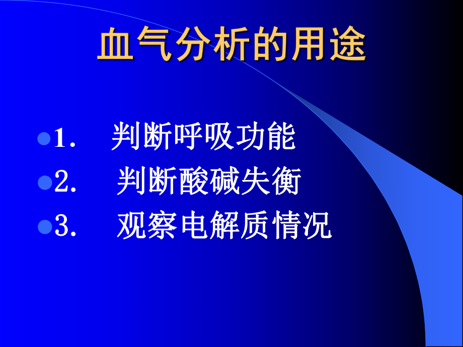 血气分析的临床应用课件.pptx_第2页