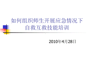 如何开展应急情况下自救互救课件2.ppt