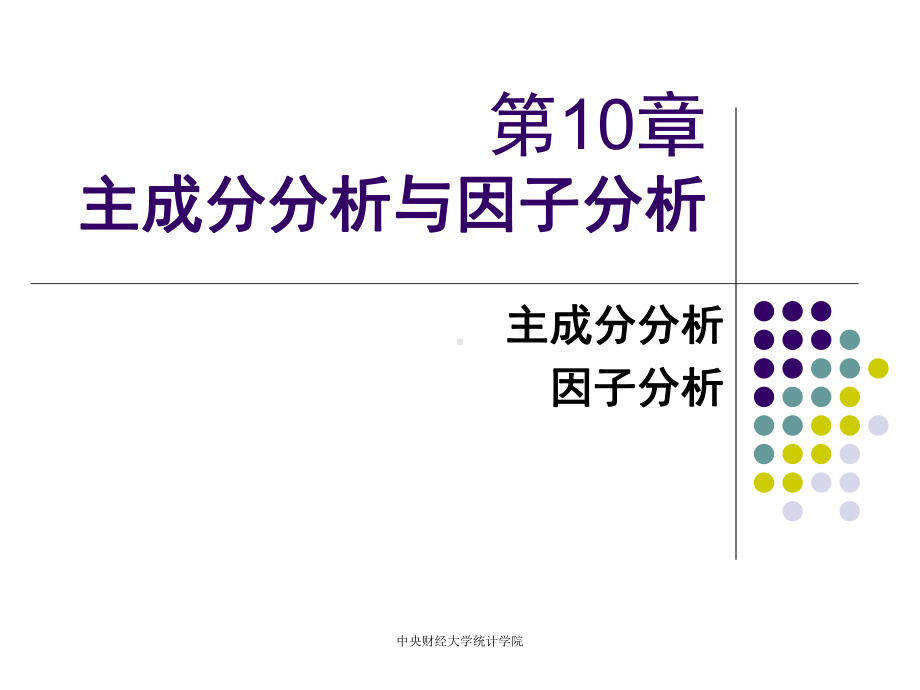 主成份分析和因子分析(Clementine)分解课件.ppt_第1页