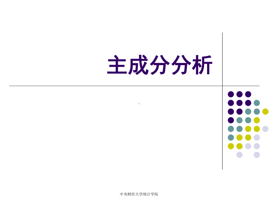 主成份分析和因子分析(Clementine)分解课件.ppt_第3页