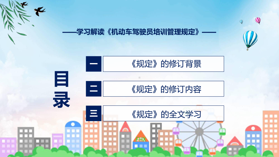 图文贯彻落实机动车驾驶员培训管理规定清新风2022年新制订《机动车驾驶员培训管理规定》课程（PPT）.pptx_第3页