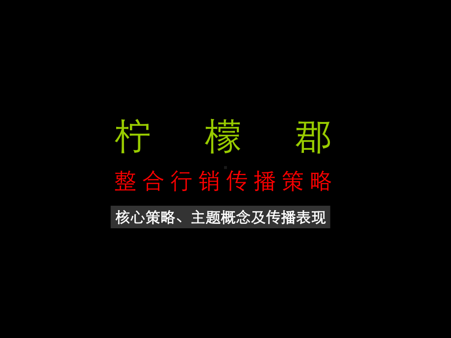 奥美经典策划案--X年柠檬郡整合行销传播策略(97P)课件.ppt_第2页