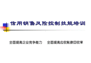 某集团咨询全案信用销售风险控制技能培训课件.ppt