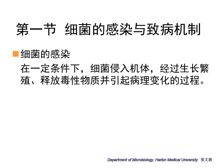 微生物学第5章细菌与病毒的感染与致病机制课件.ppt_第3页