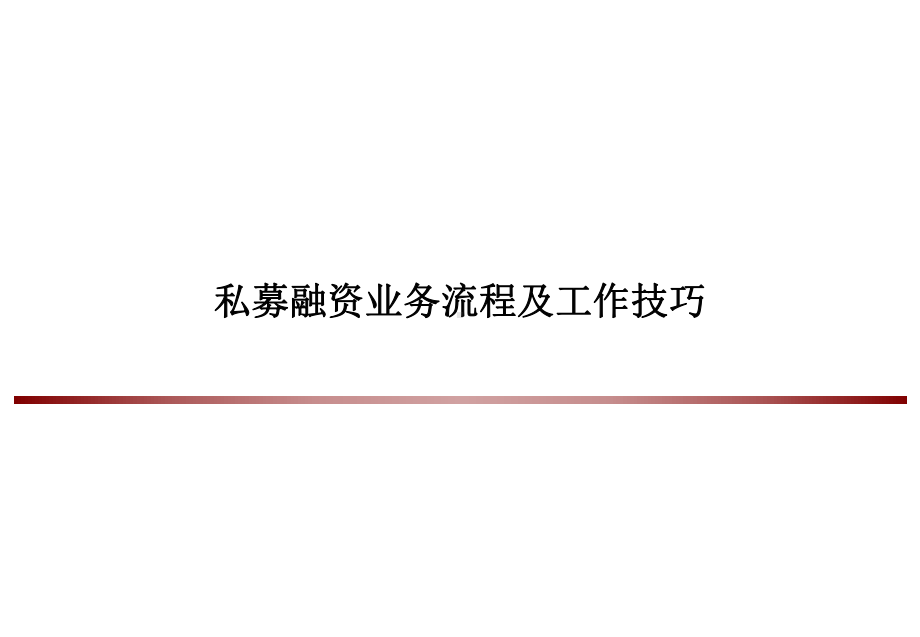 私募融资业务流程及工作技巧课件.ppt_第1页