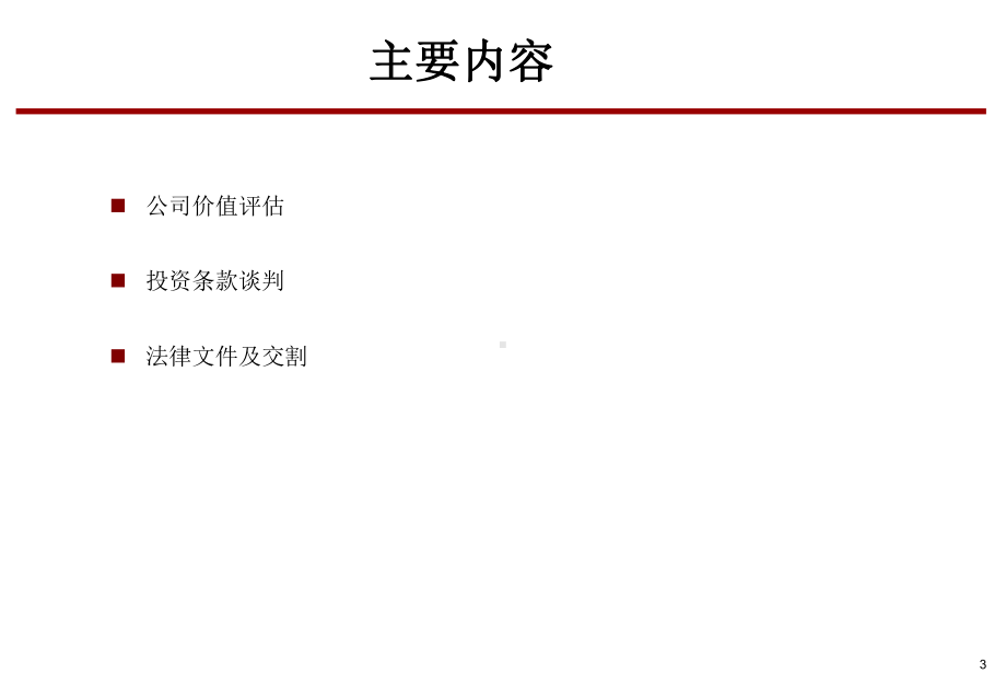 私募融资业务流程及工作技巧课件.ppt_第3页