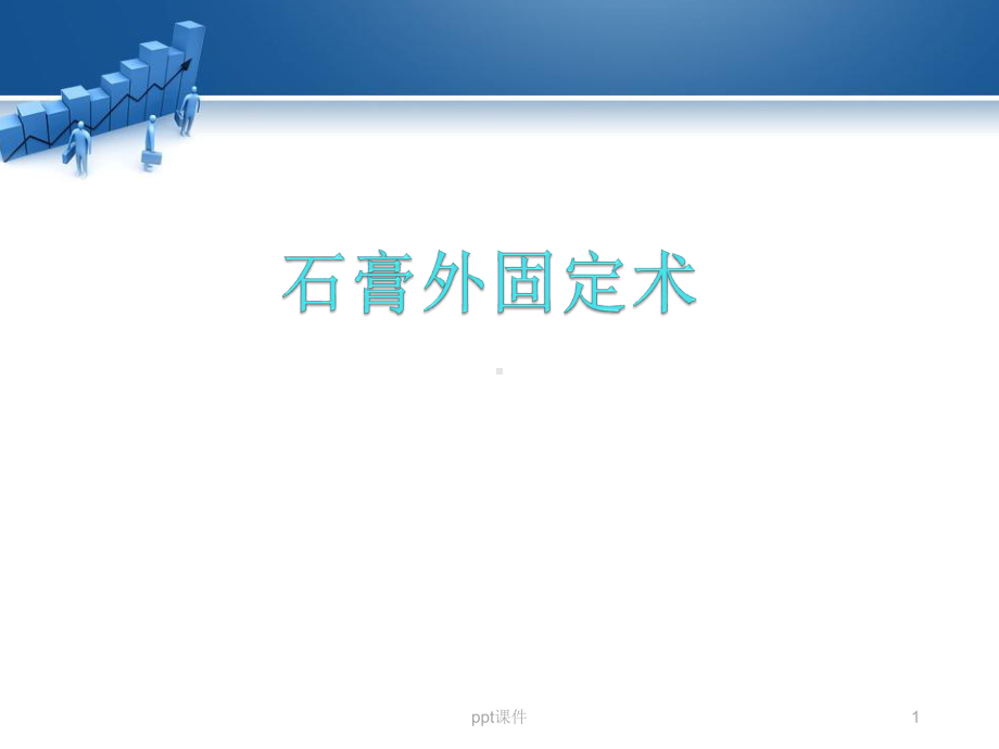 石膏外固定术的应用-课件.ppt_第1页