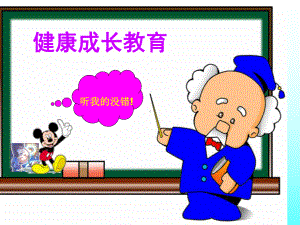 中学生健康成长第一课课件.ppt