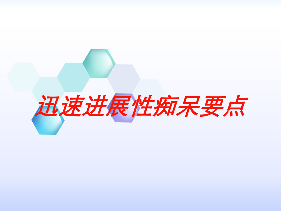 迅速进展性痴呆要点培训课件.ppt_第1页