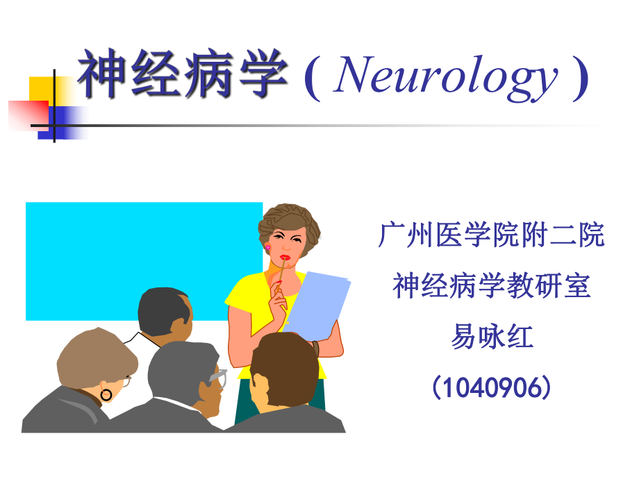 神经病学教学课件-失语失用.ppt_第1页