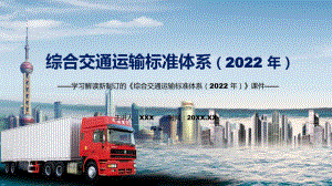 图文精细解读《综合交通运输标准体系（2022 年）》讲座课程（PPT）.pptx