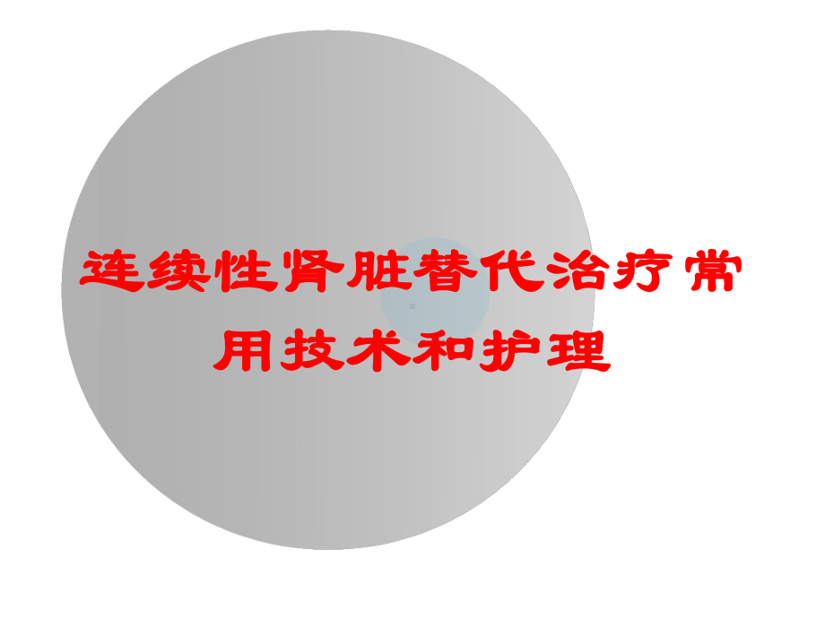 连续性肾脏替代治疗常用技术和护理培训课件.ppt_第1页