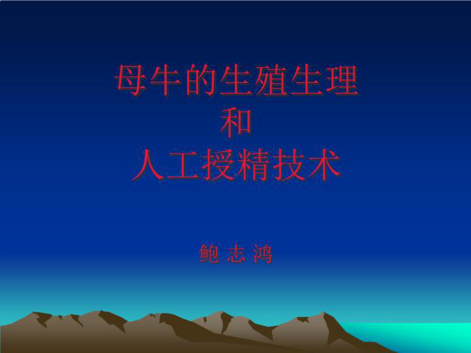 母牛的生殖生理课件.ppt_第2页