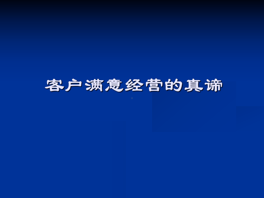 客户服务技巧战略拓展部(-131张)课件.ppt_第2页