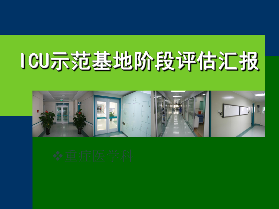 重症医学科一年护理总结课件.ppt_第1页