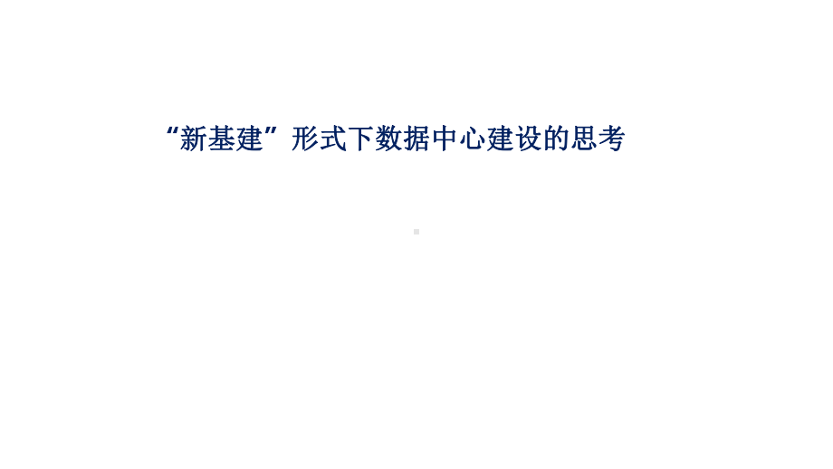 新基建形势下数据中心建设的思考课件.pptx_第1页