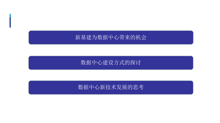 新基建形势下数据中心建设的思考课件.pptx_第2页