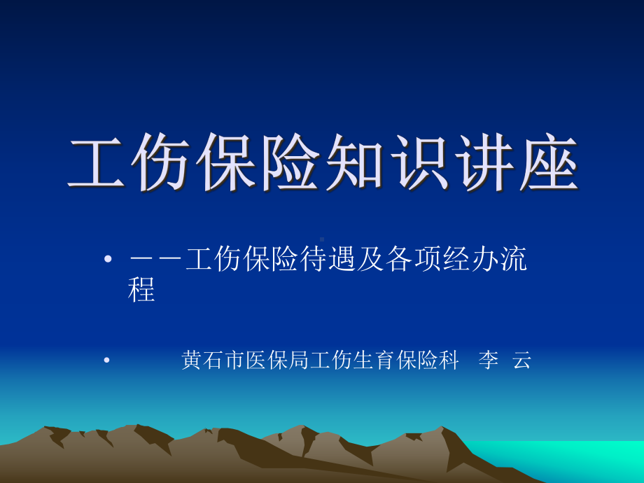 工伤保险知识讲座共26张课件.ppt_第1页