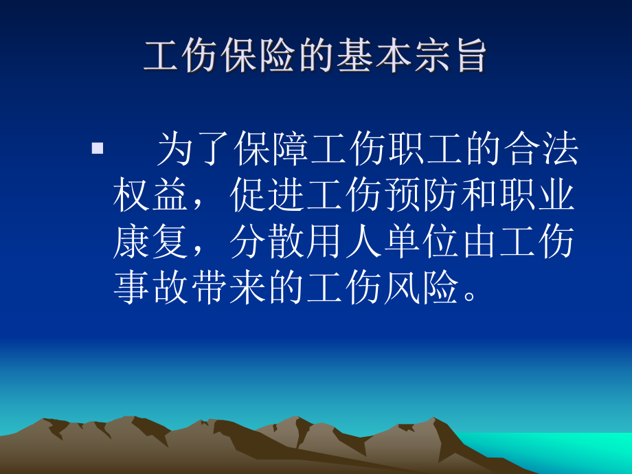 工伤保险知识讲座共26张课件.ppt_第2页