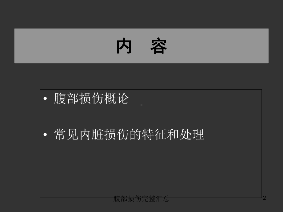 腹部损伤完整汇总培训课件.ppt_第2页