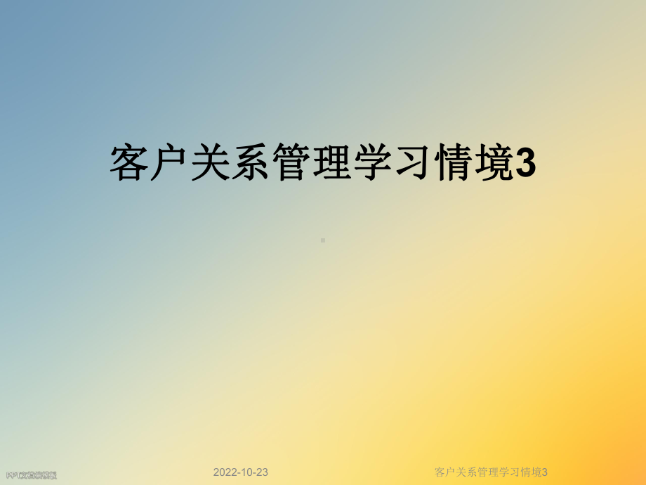 客户关系管理学习情境课件3.ppt_第1页