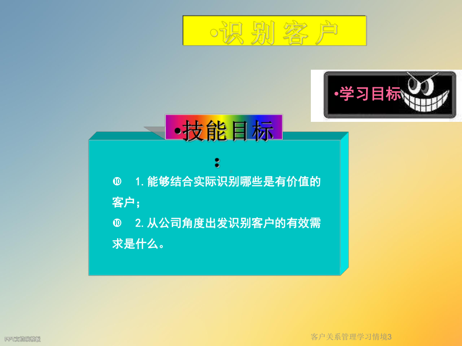 客户关系管理学习情境课件3.ppt_第3页