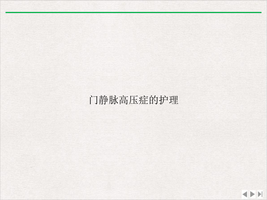 门静脉高压症的护理课件精美版.ppt_第1页