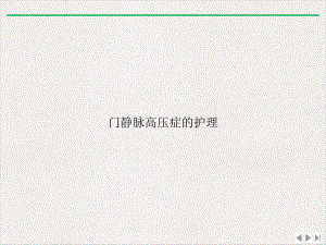 门静脉高压症的护理课件精美版.ppt