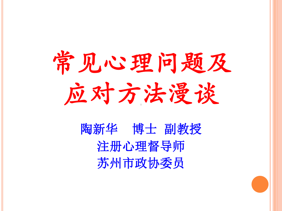 常见心理问题与应对方法课件.ppt_第1页