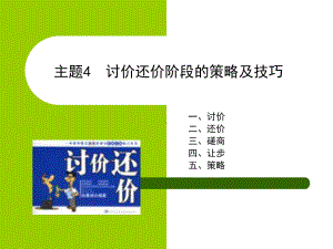 主题讨价还价阶段的策略及技巧课件.ppt