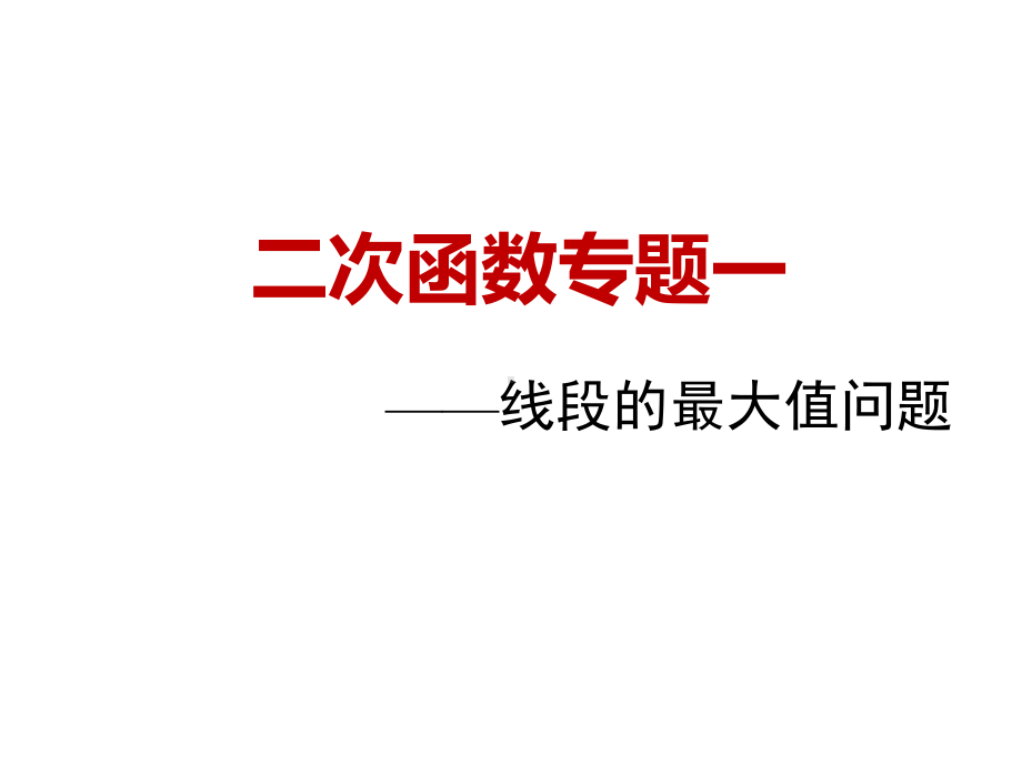 二次函数线段最大值教学课件.pptx_第1页