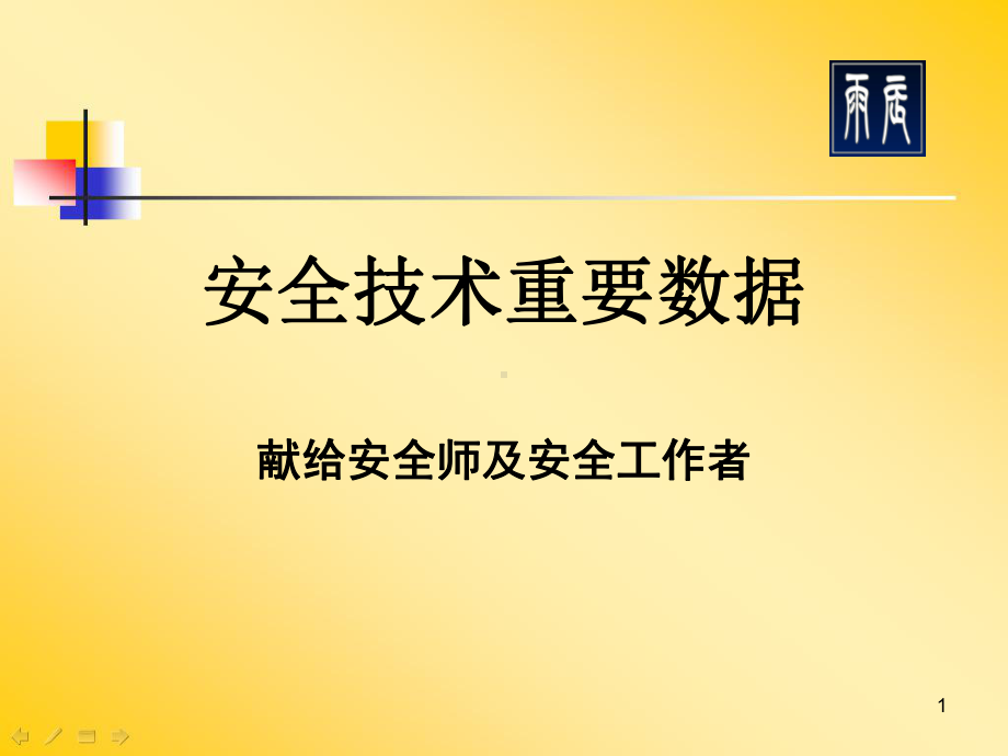 安全技术重要数据-课件.ppt_第1页