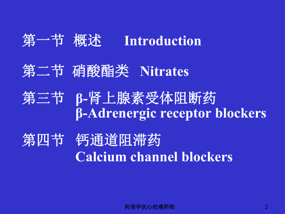 药理学抗心绞痛药物培训课件.ppt_第2页