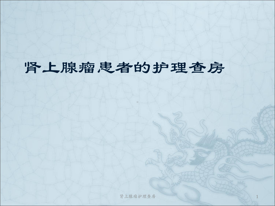 肾上腺瘤护理查房课件.ppt_第1页