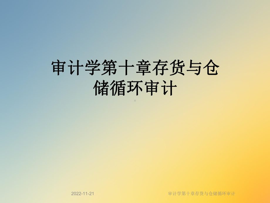 审计学第十章存货与仓储循环审计课件.ppt_第1页